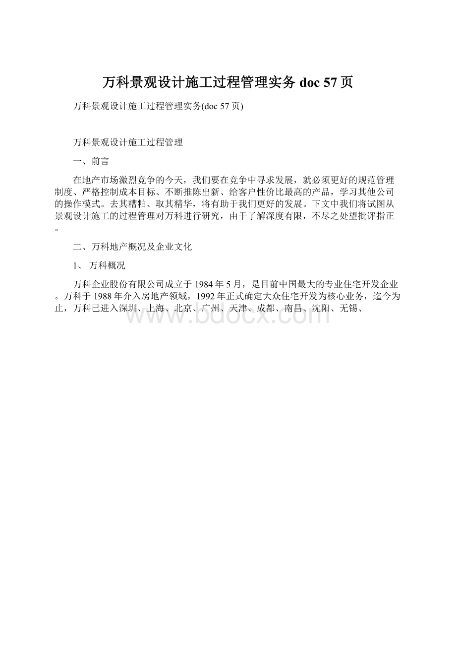 万科景观设计施工过程管理实务doc 57页文档格式.docx