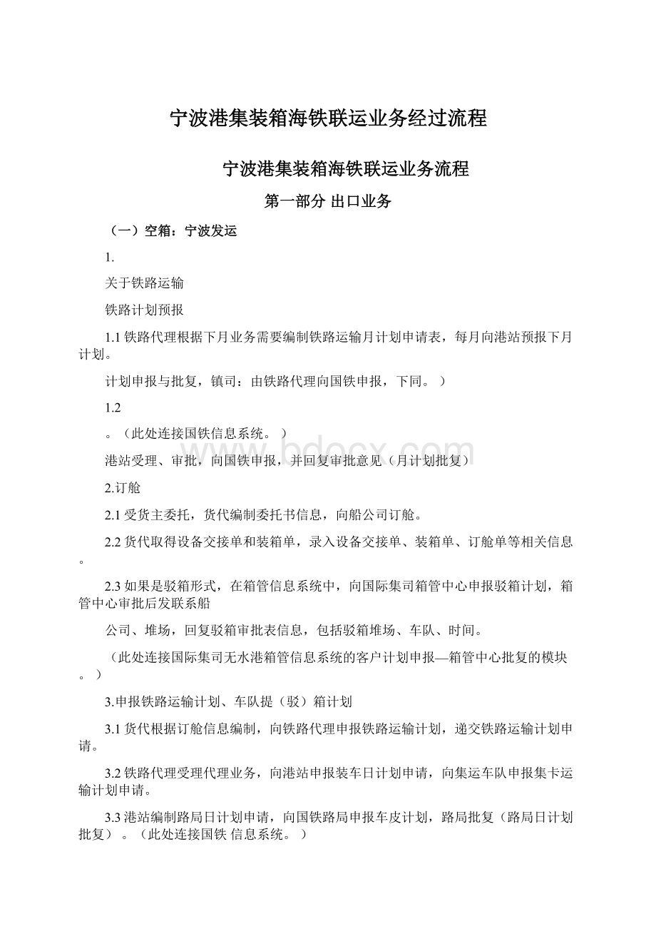 宁波港集装箱海铁联运业务经过流程文档格式.docx_第1页