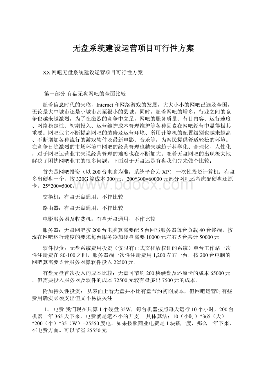 无盘系统建设运营项目可行性方案.docx