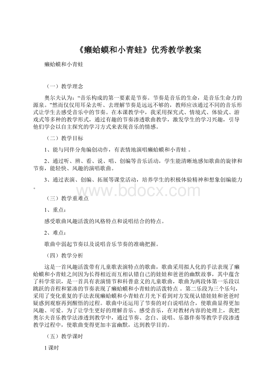 《癞蛤蟆和小青蛙》优秀教学教案.docx_第1页