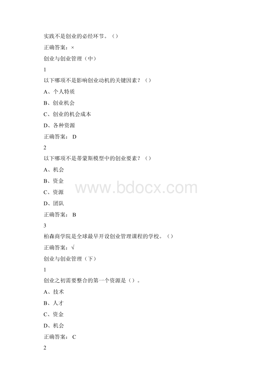 最新尔雅创业管理实战答案.docx_第2页