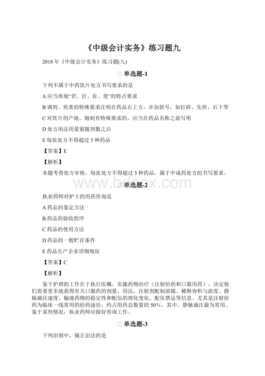 《中级会计实务》练习题九.docx