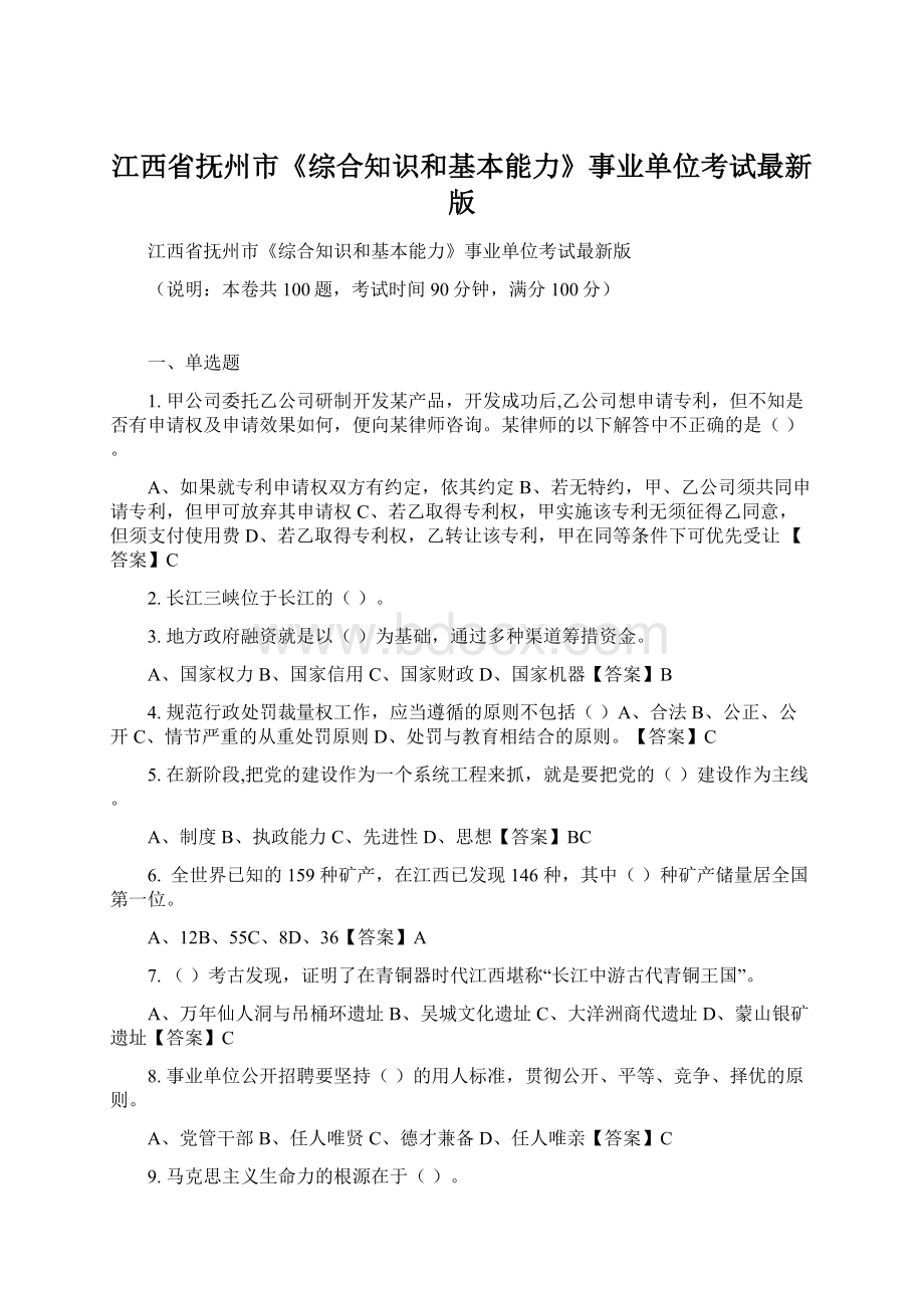 江西省抚州市《综合知识和基本能力》事业单位考试最新版.docx