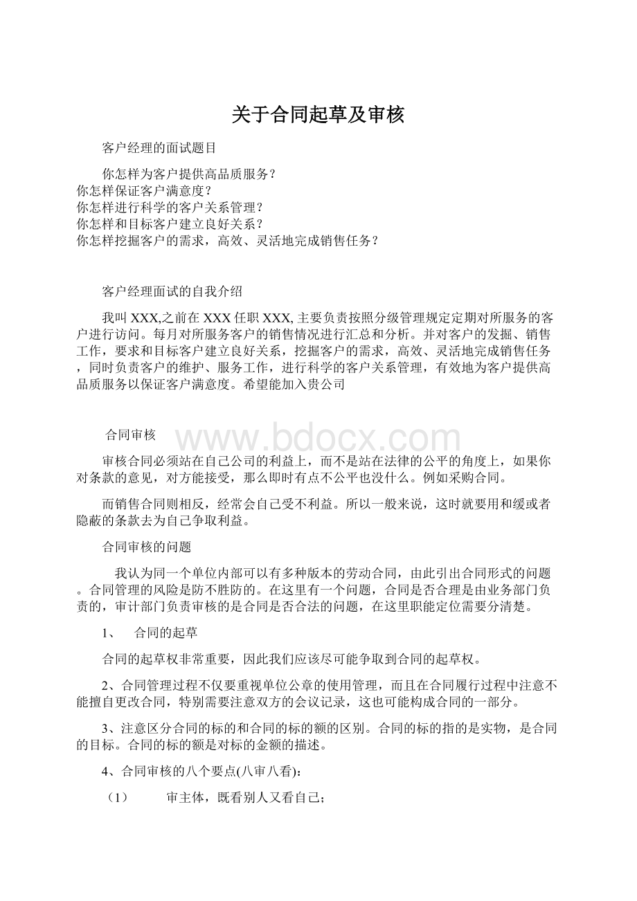 关于合同起草及审核Word文档下载推荐.docx_第1页