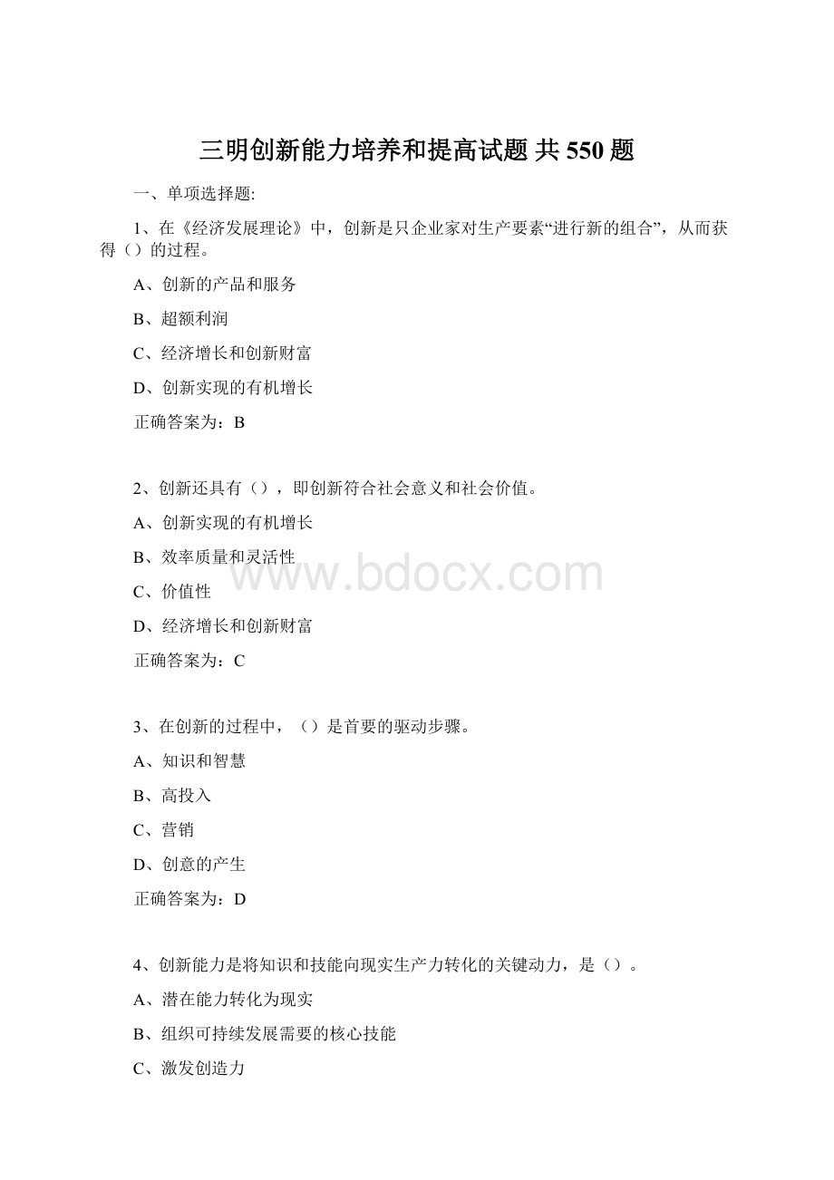 三明创新能力培养和提高试题 共550题.docx