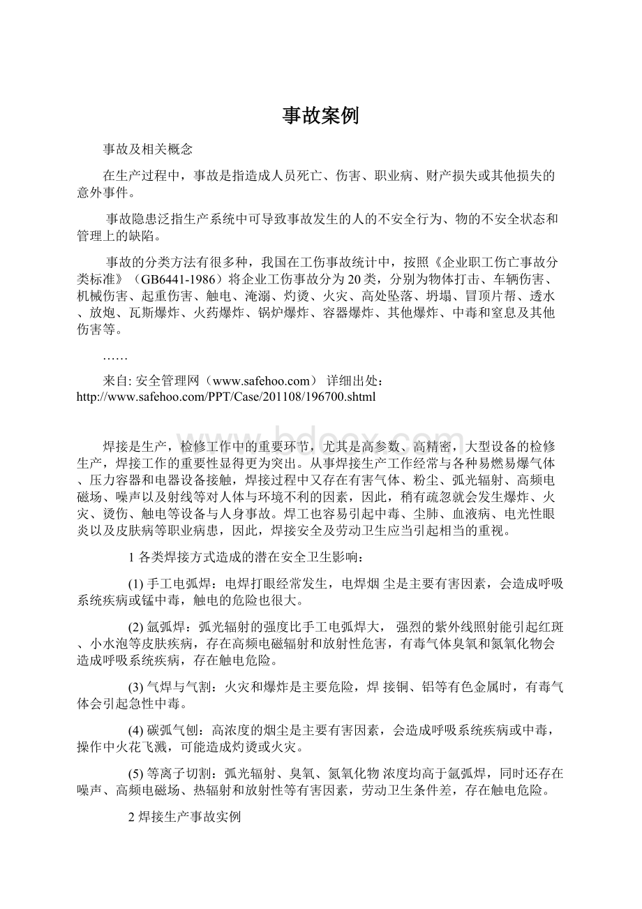 事故案例Word格式文档下载.docx_第1页