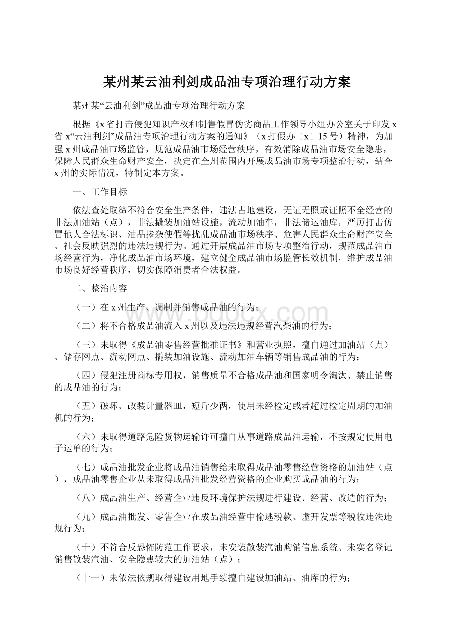 某州某云油利剑成品油专项治理行动方案.docx