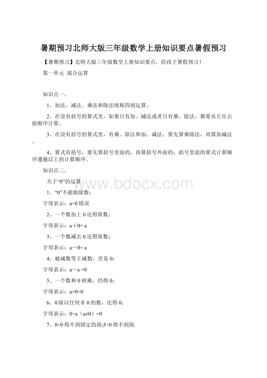 暑期预习北师大版三年级数学上册知识要点暑假预习.docx_第1页