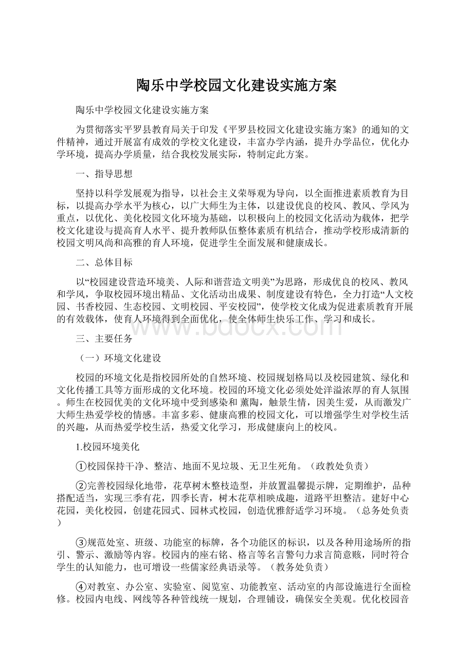 陶乐中学校园文化建设实施方案Word文件下载.docx_第1页