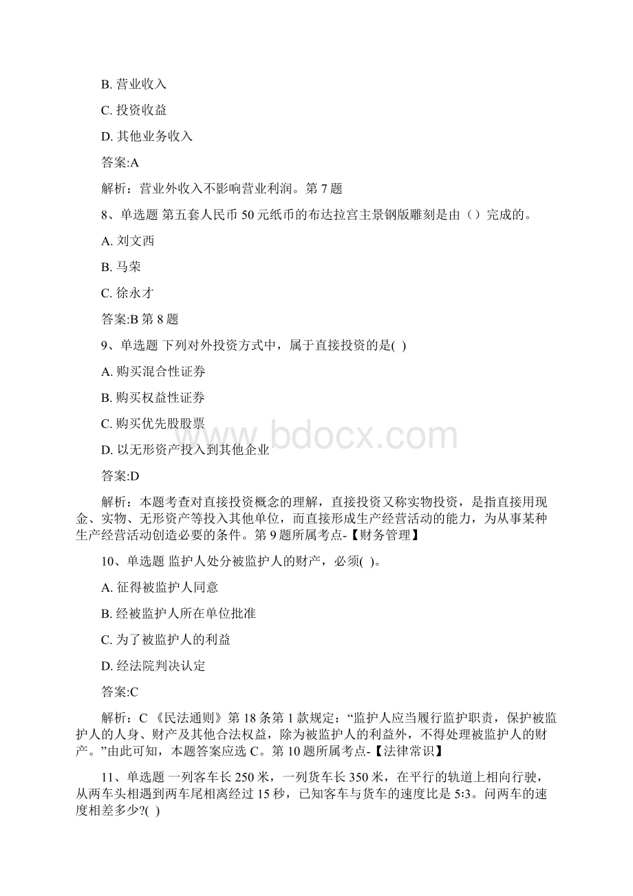 中国银行招聘考核试题.docx_第3页