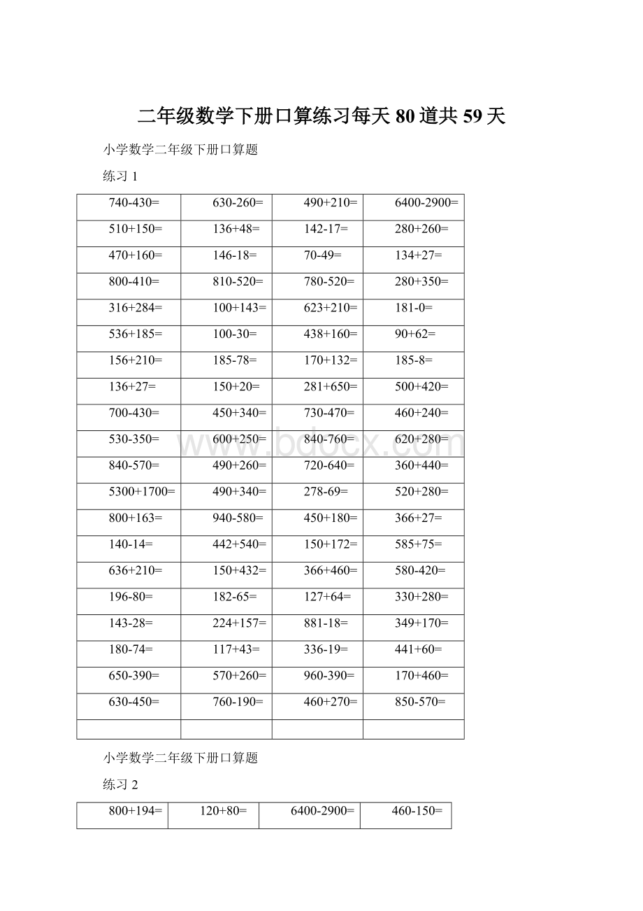 二年级数学下册口算练习每天80道共59天.docx_第1页