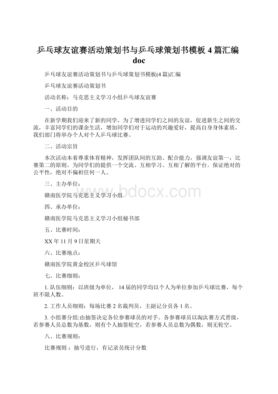 乒乓球友谊赛活动策划书与乒乓球策划书模板4篇汇编doc.docx