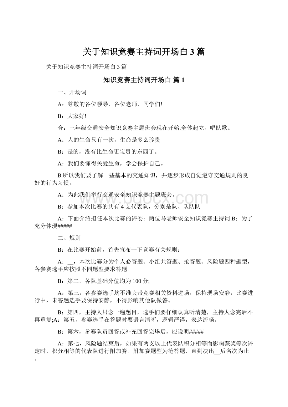 关于知识竞赛主持词开场白3篇Word文档格式.docx