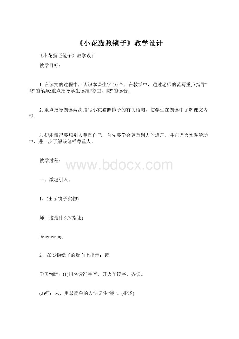 《小花猫照镜子》教学设计文档格式.docx_第1页