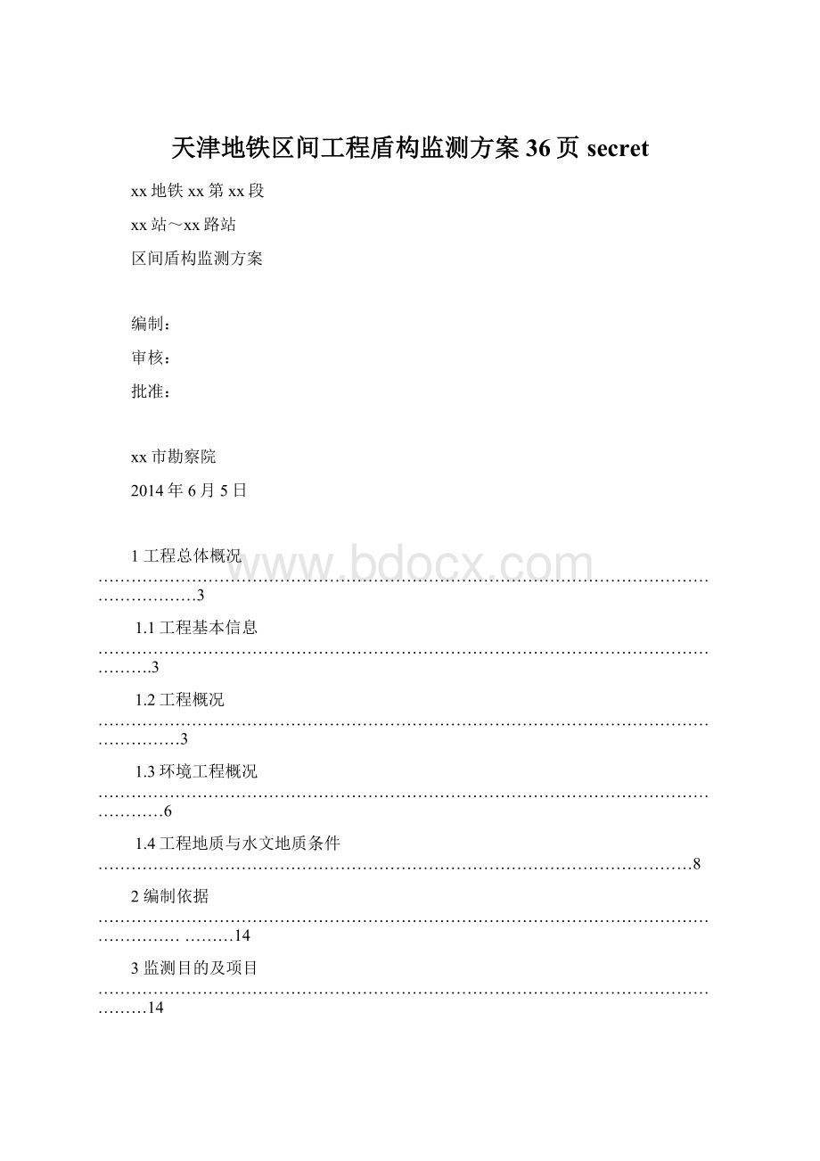 天津地铁区间工程盾构监测方案36页secretWord格式.docx