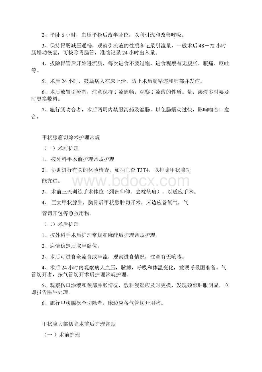 普外科疾病护理常规Word下载.docx_第3页