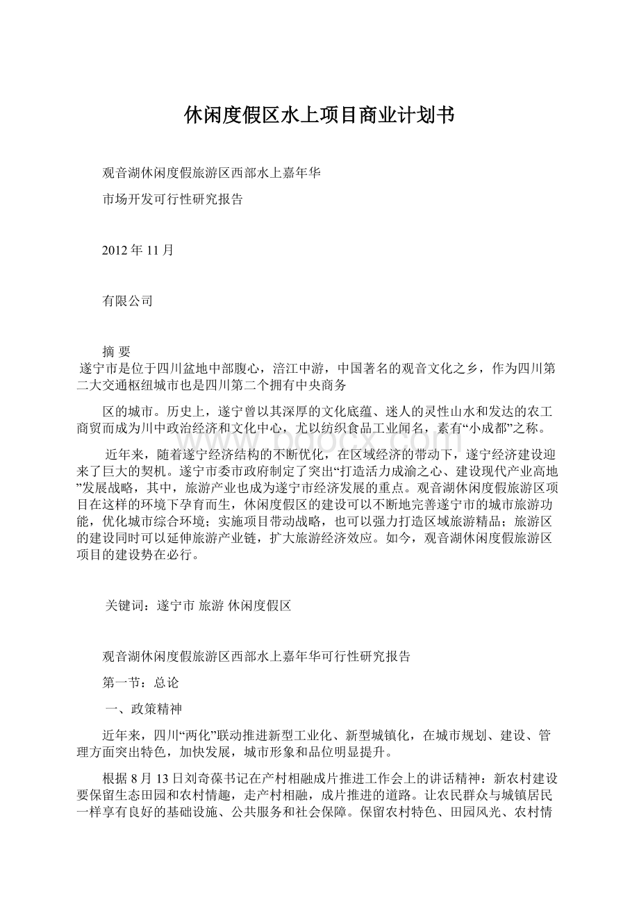 休闲度假区水上项目商业计划书.docx