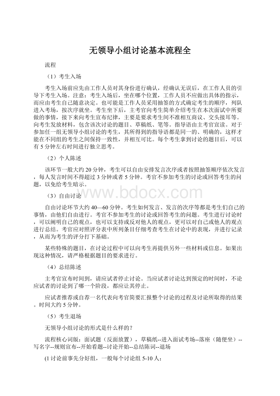 无领导小组讨论基本流程全文档格式.docx_第1页