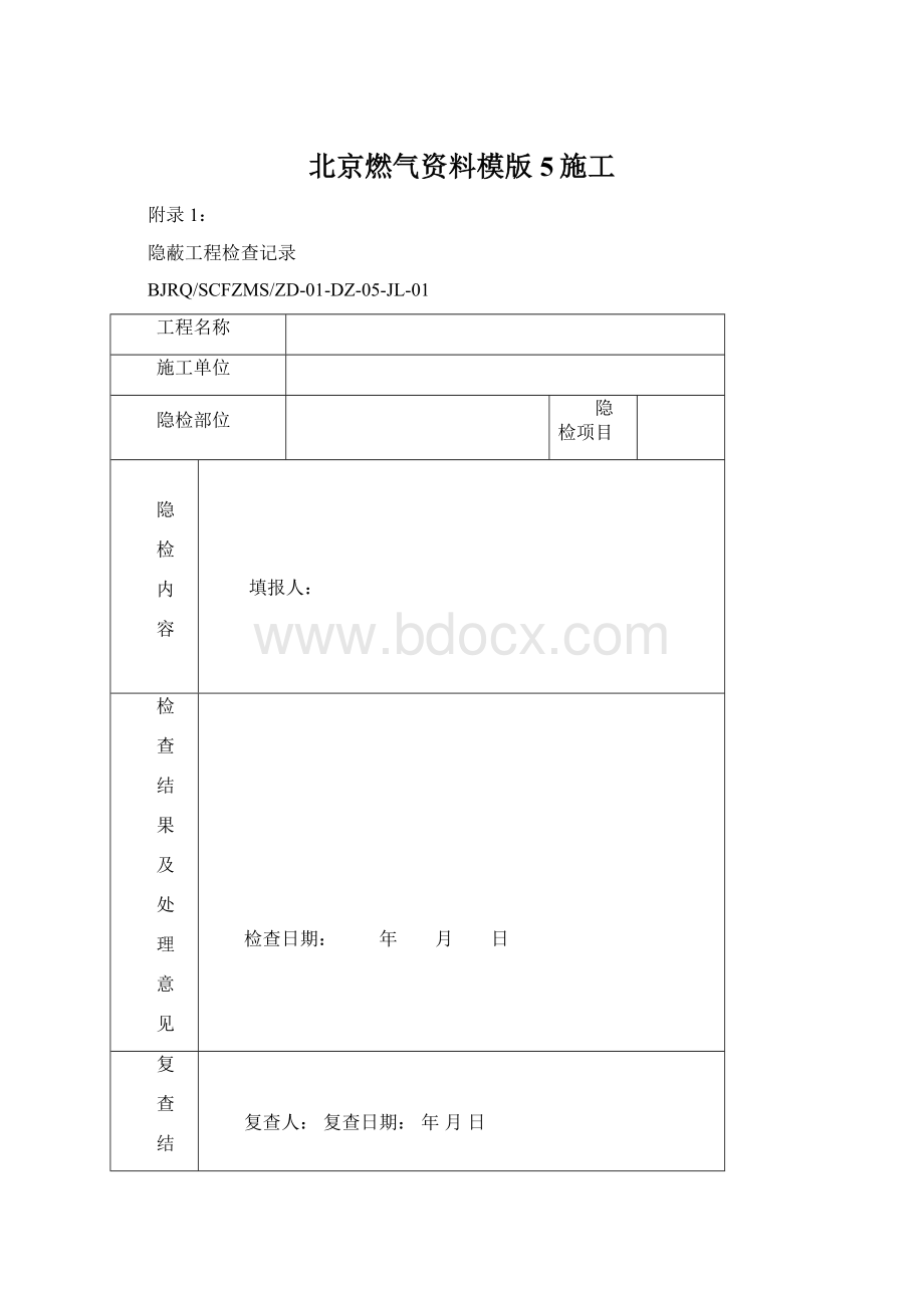 北京燃气资料模版5施工.docx_第1页