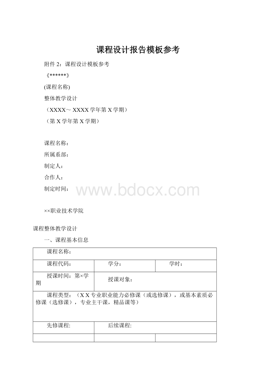 课程设计报告模板参考Word格式文档下载.docx_第1页