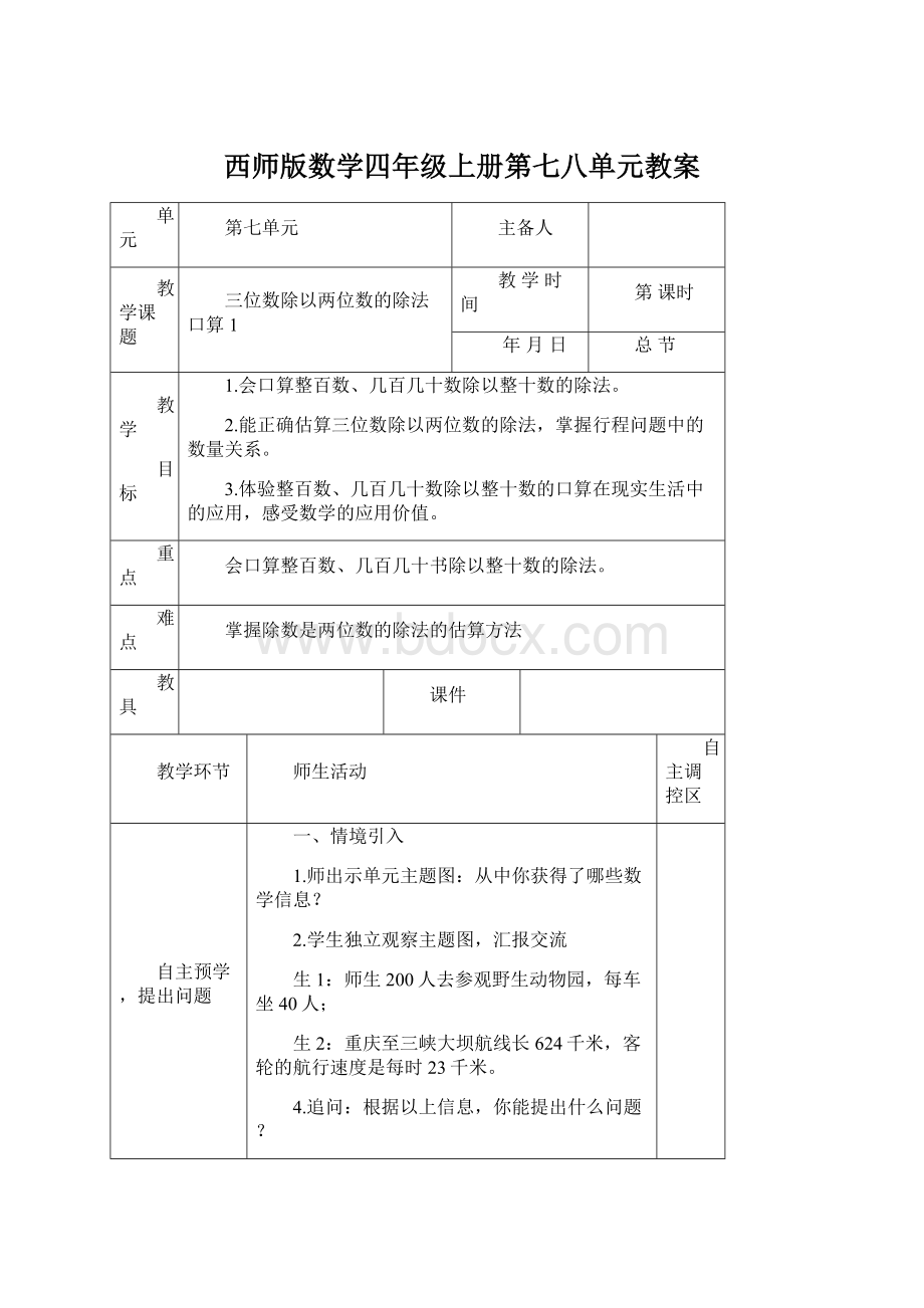 西师版数学四年级上册第七八单元教案Word格式文档下载.docx