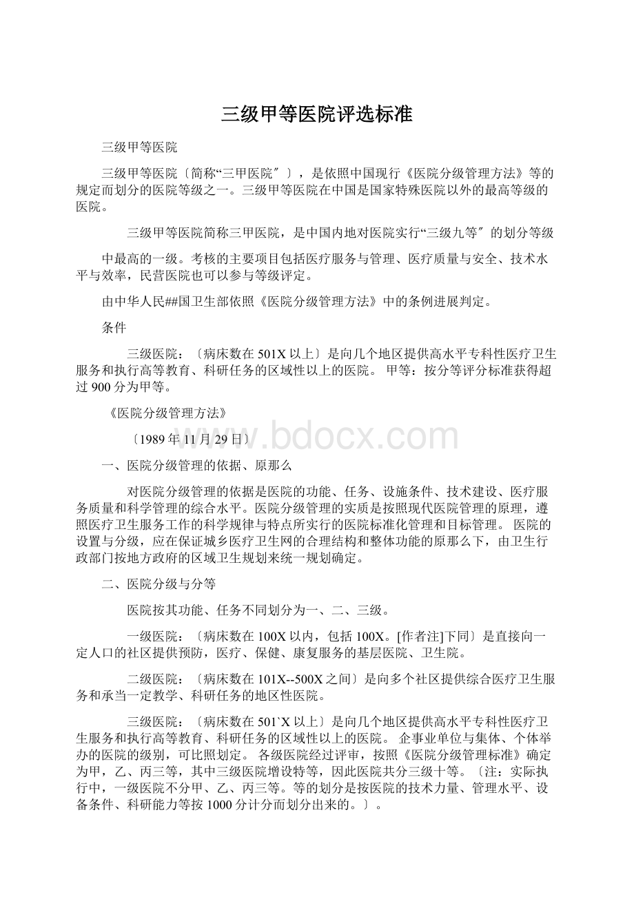 三级甲等医院评选标准Word下载.docx_第1页