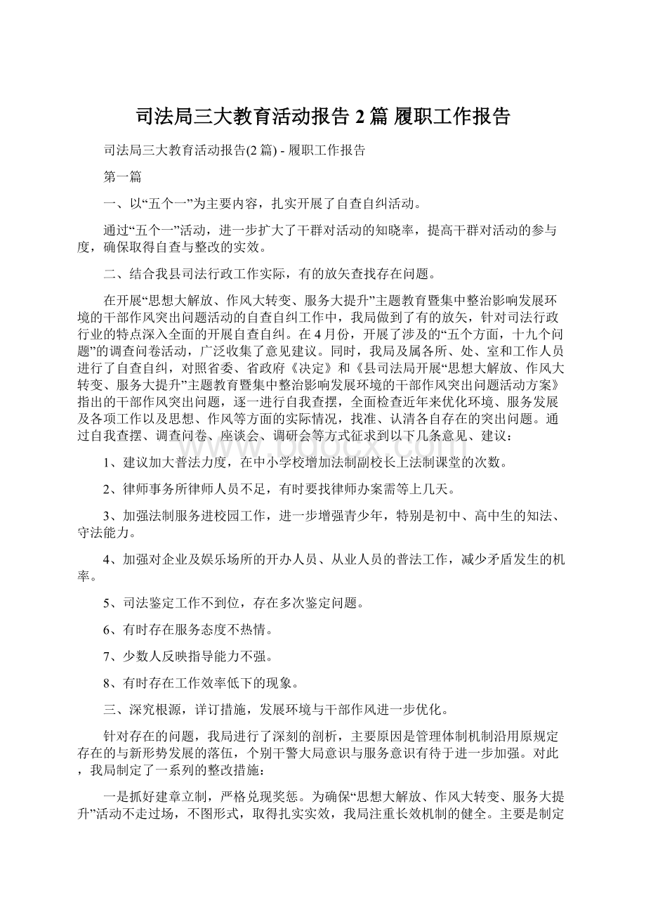 司法局三大教育活动报告2篇履职工作报告.docx_第1页