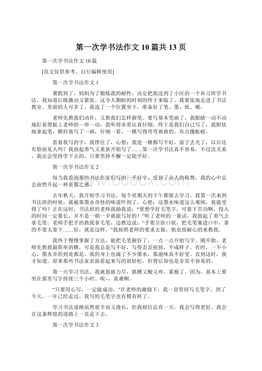 第一次学书法作文10篇共13页.docx