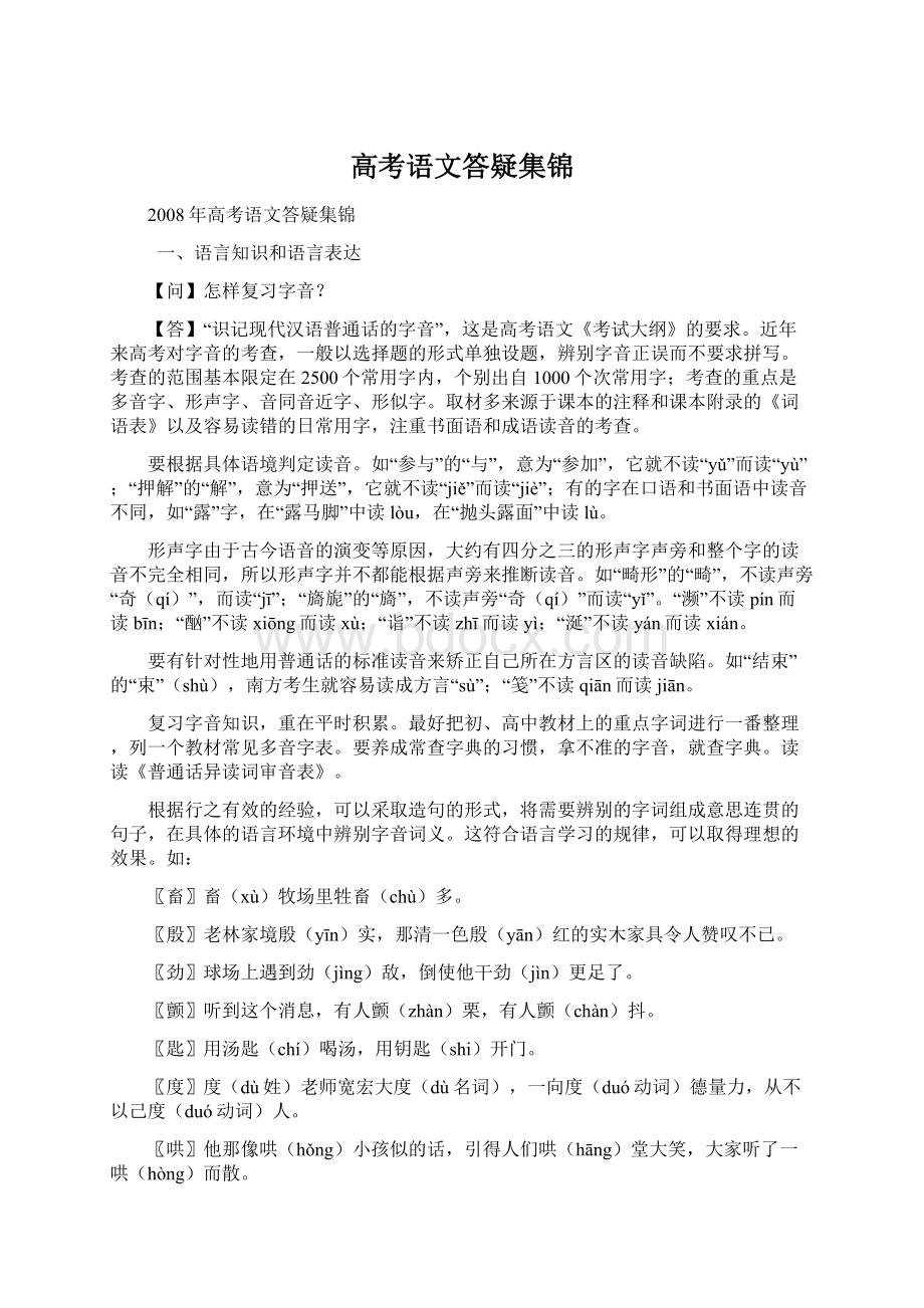 高考语文答疑集锦Word格式文档下载.docx_第1页