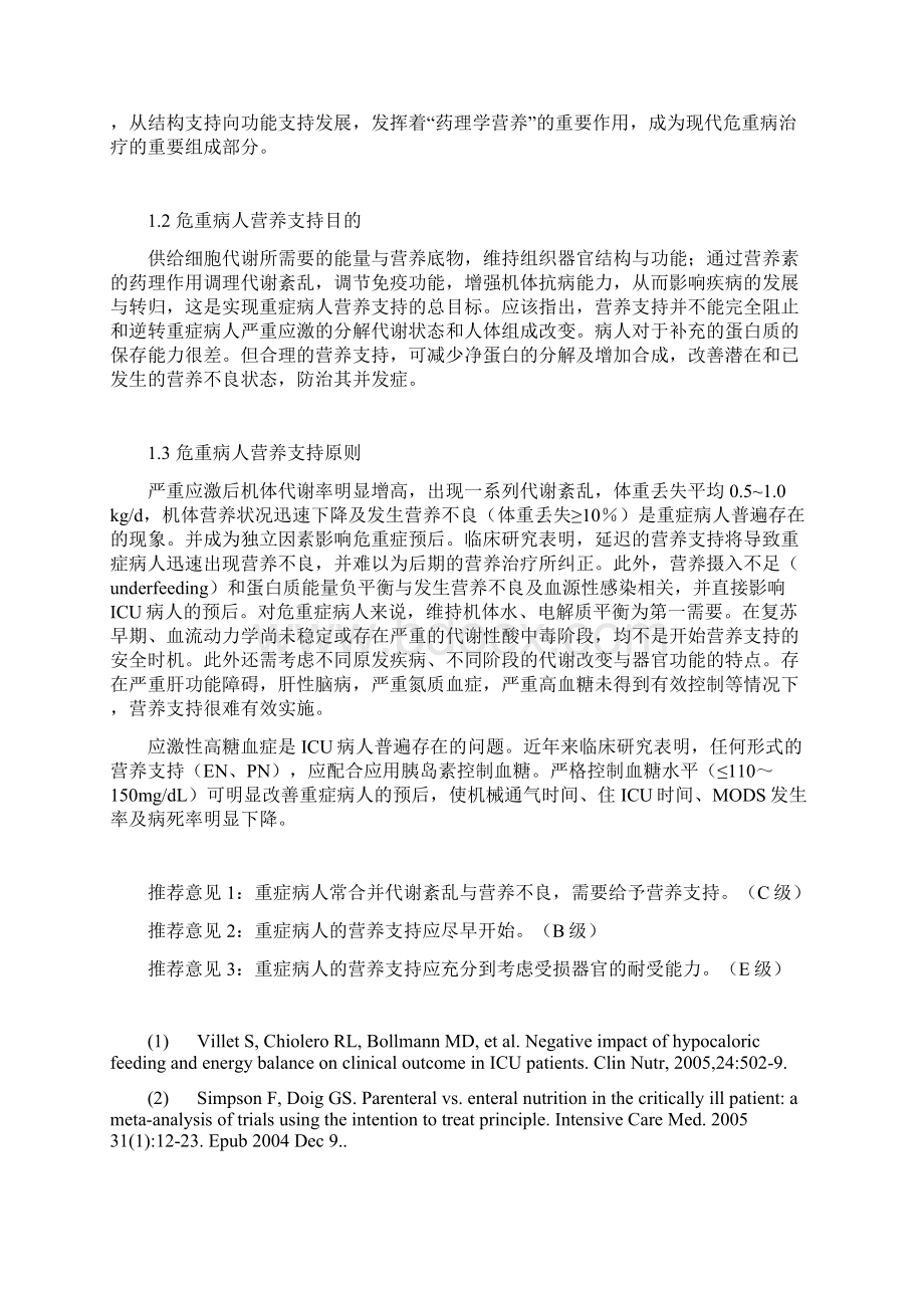 危重病人营养支持指导意见.docx_第2页