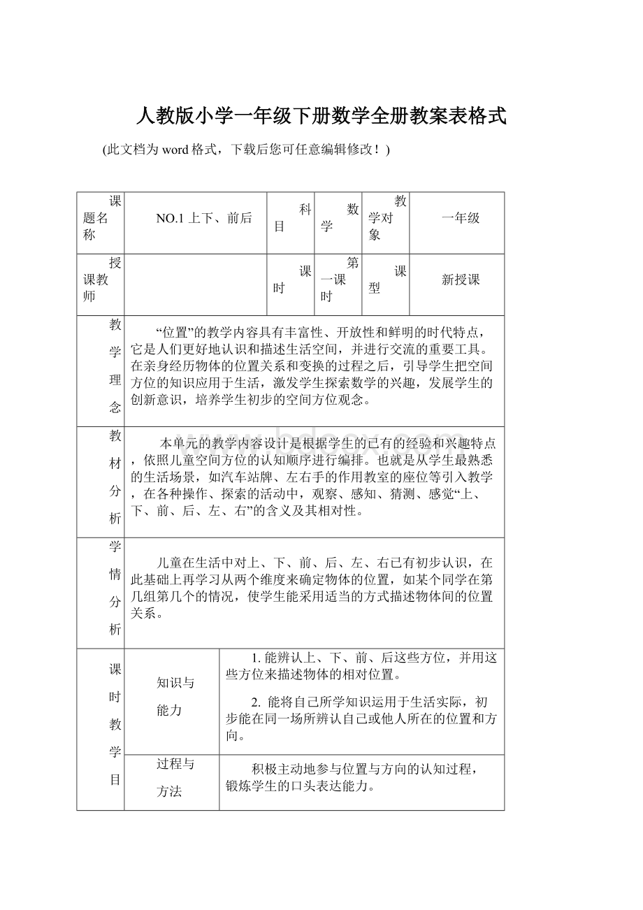 人教版小学一年级下册数学全册教案表格式.docx