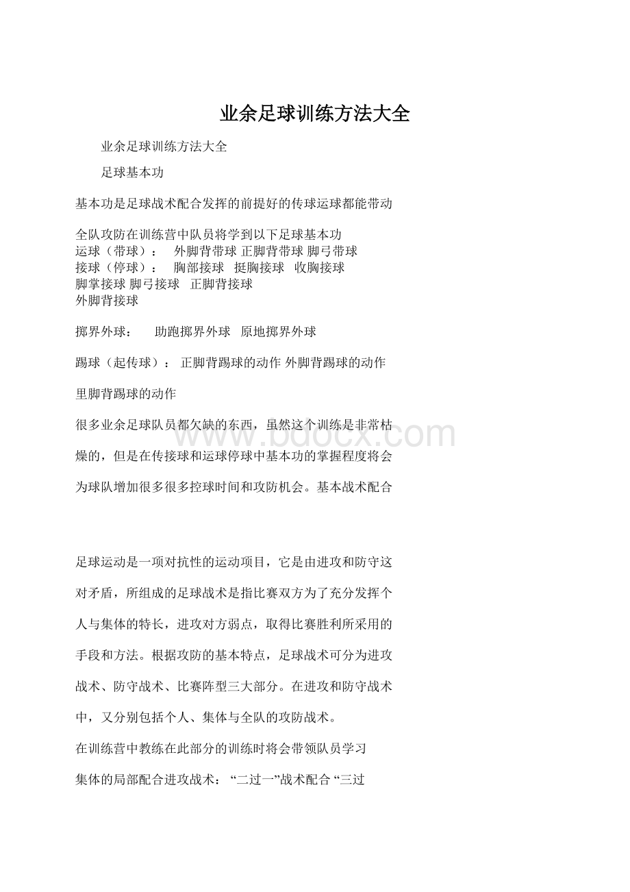 业余足球训练方法大全Word格式文档下载.docx