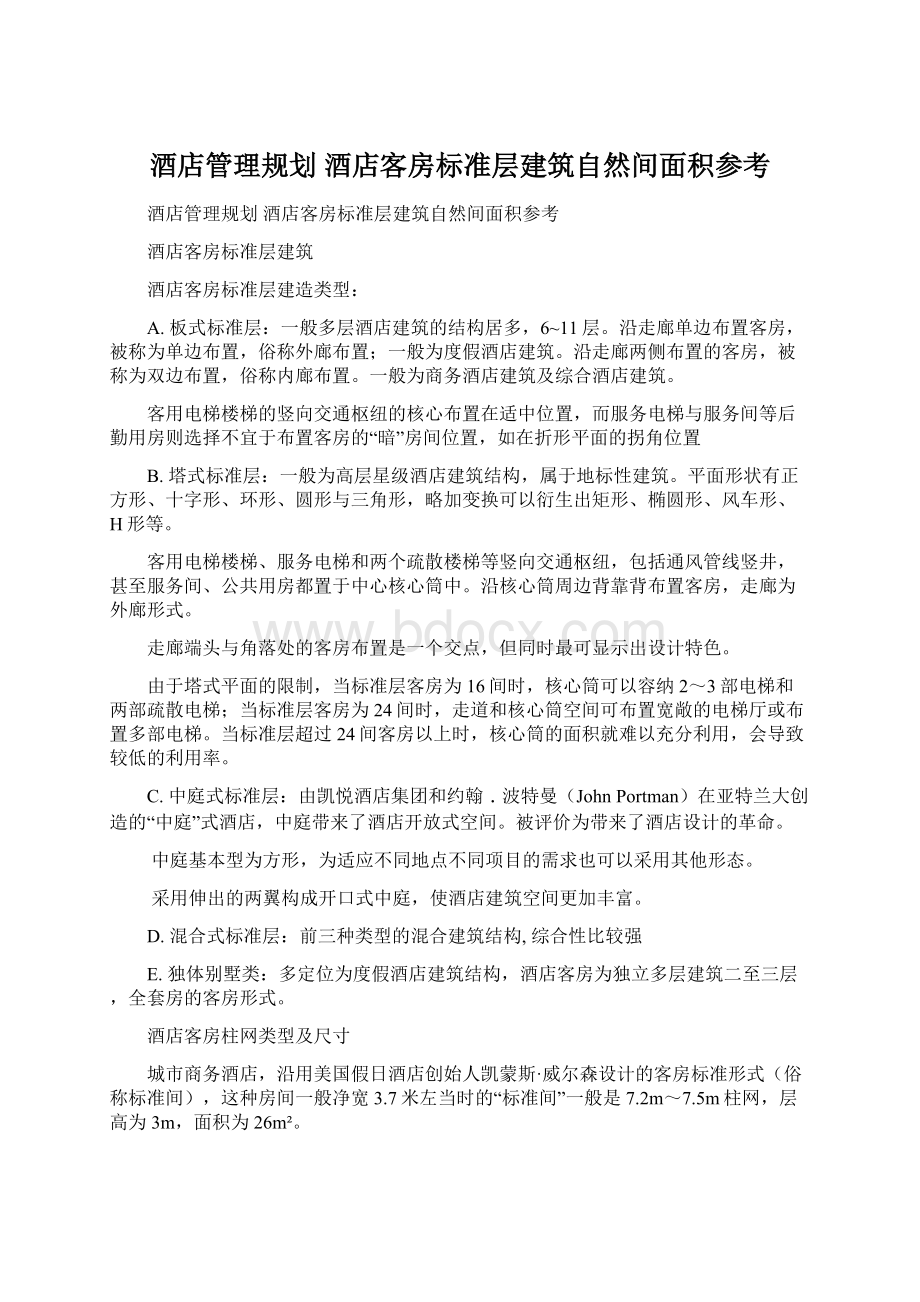 酒店管理规划酒店客房标准层建筑自然间面积参考.docx_第1页