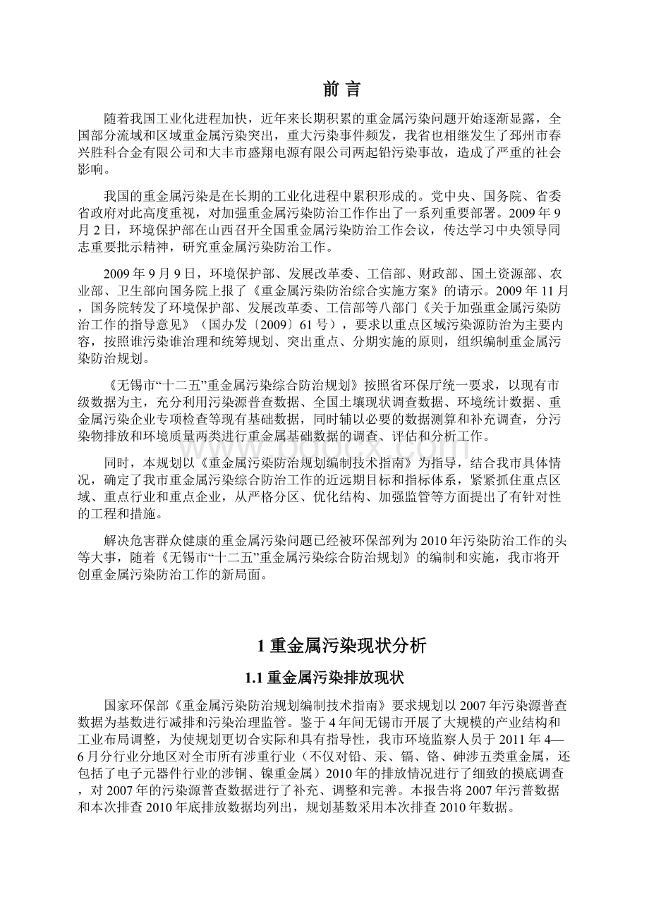 无锡十二五重金属污染文档格式.docx_第3页