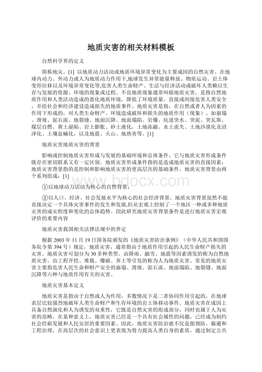 地质灾害的相关材料模板Word格式文档下载.docx_第1页