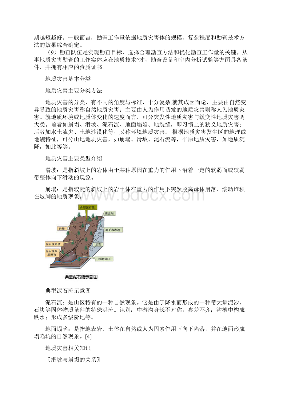 地质灾害的相关材料模板Word格式文档下载.docx_第3页