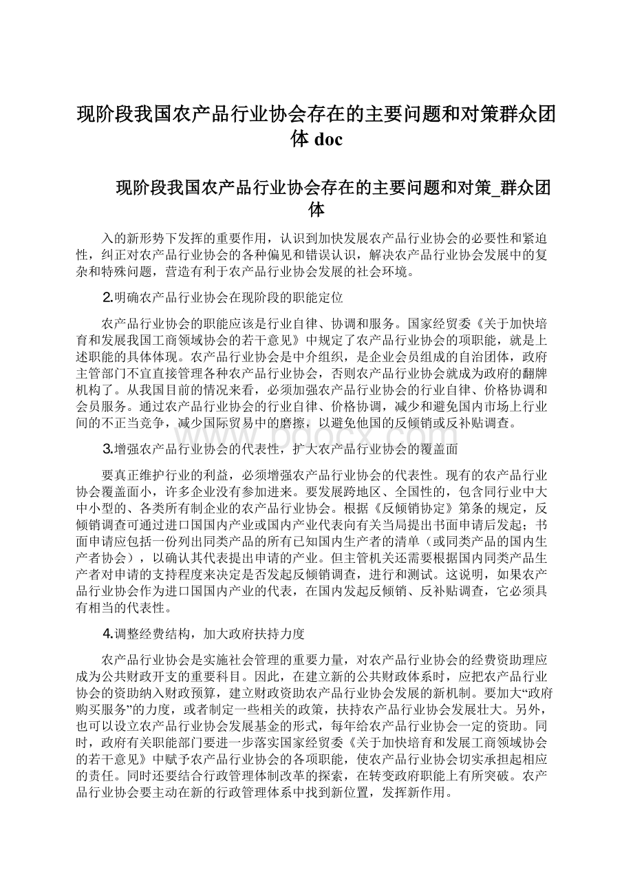 现阶段我国农产品行业协会存在的主要问题和对策群众团体doc.docx