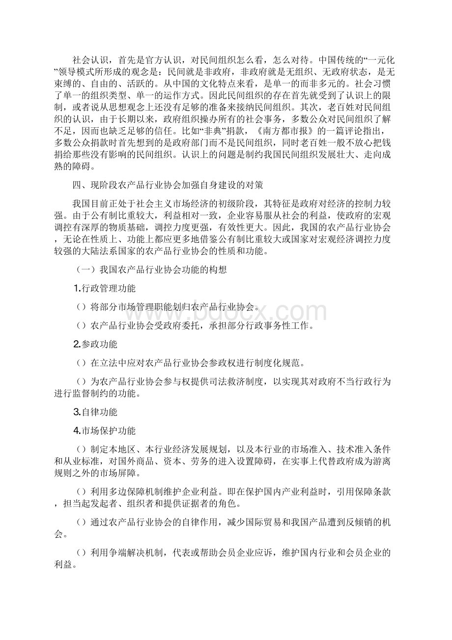 现阶段我国农产品行业协会存在的主要问题和对策群众团体doc.docx_第3页