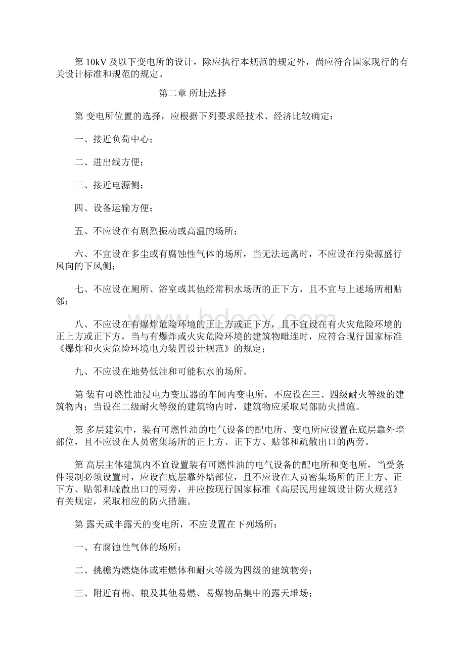 10kV及以下变电所设计规范GB5005394Word文件下载.docx_第2页