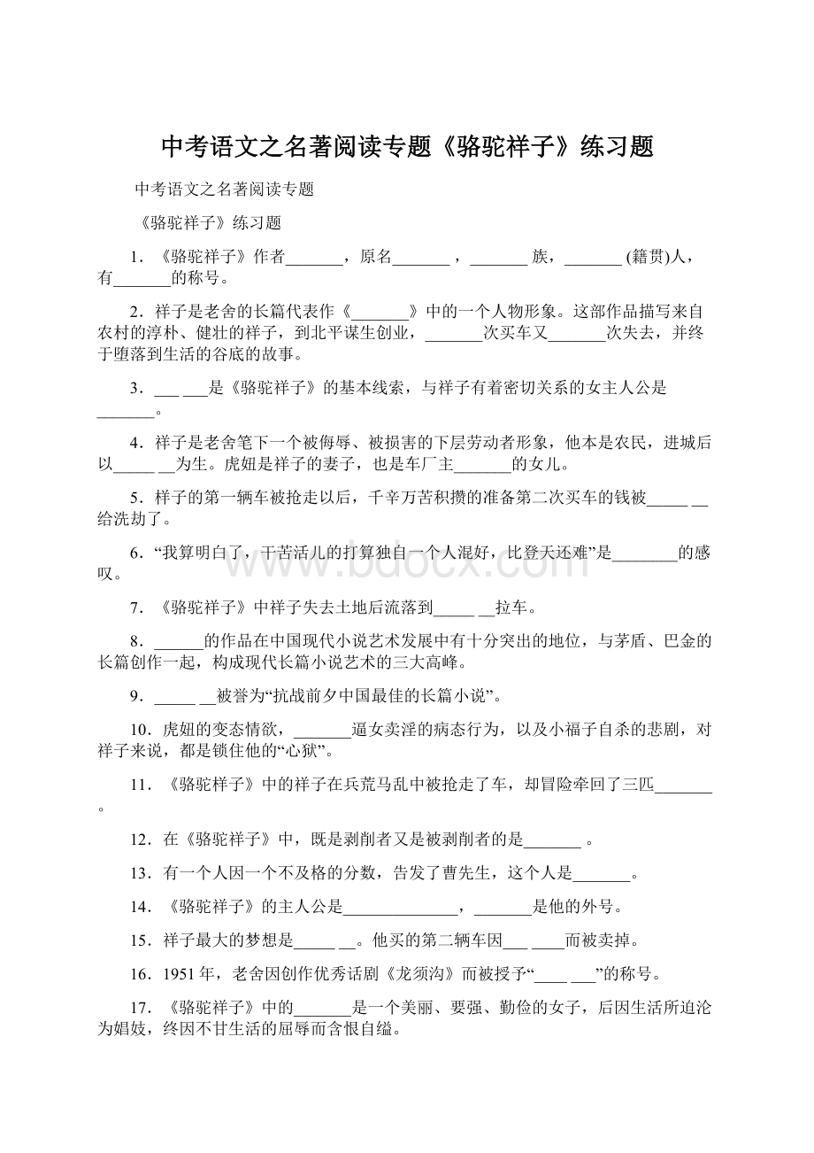 中考语文之名著阅读专题《骆驼祥子》练习题.docx