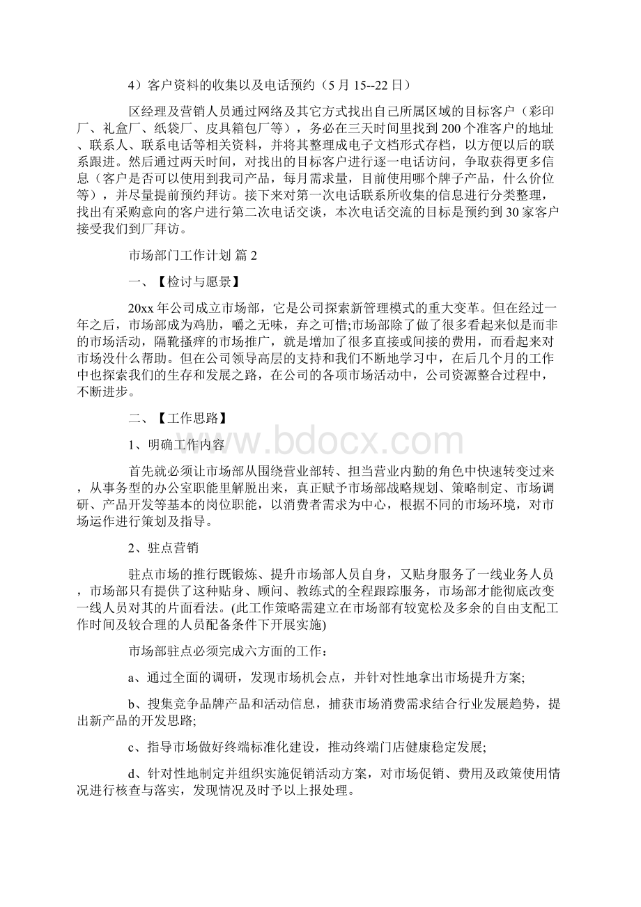 市场部门工作计划五篇Word格式.docx_第3页