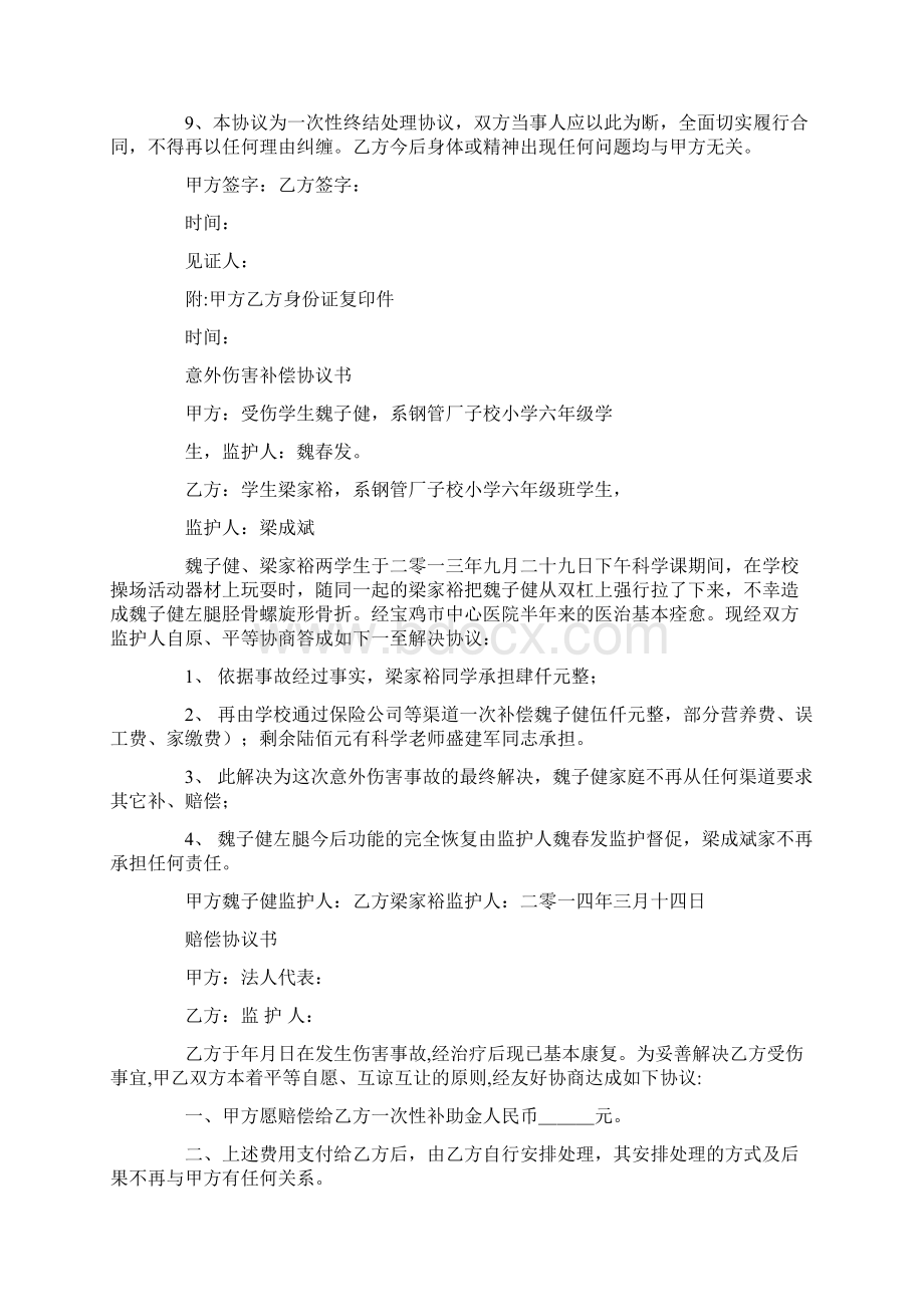 意外伤害赔偿协议书1教学提纲.docx_第2页