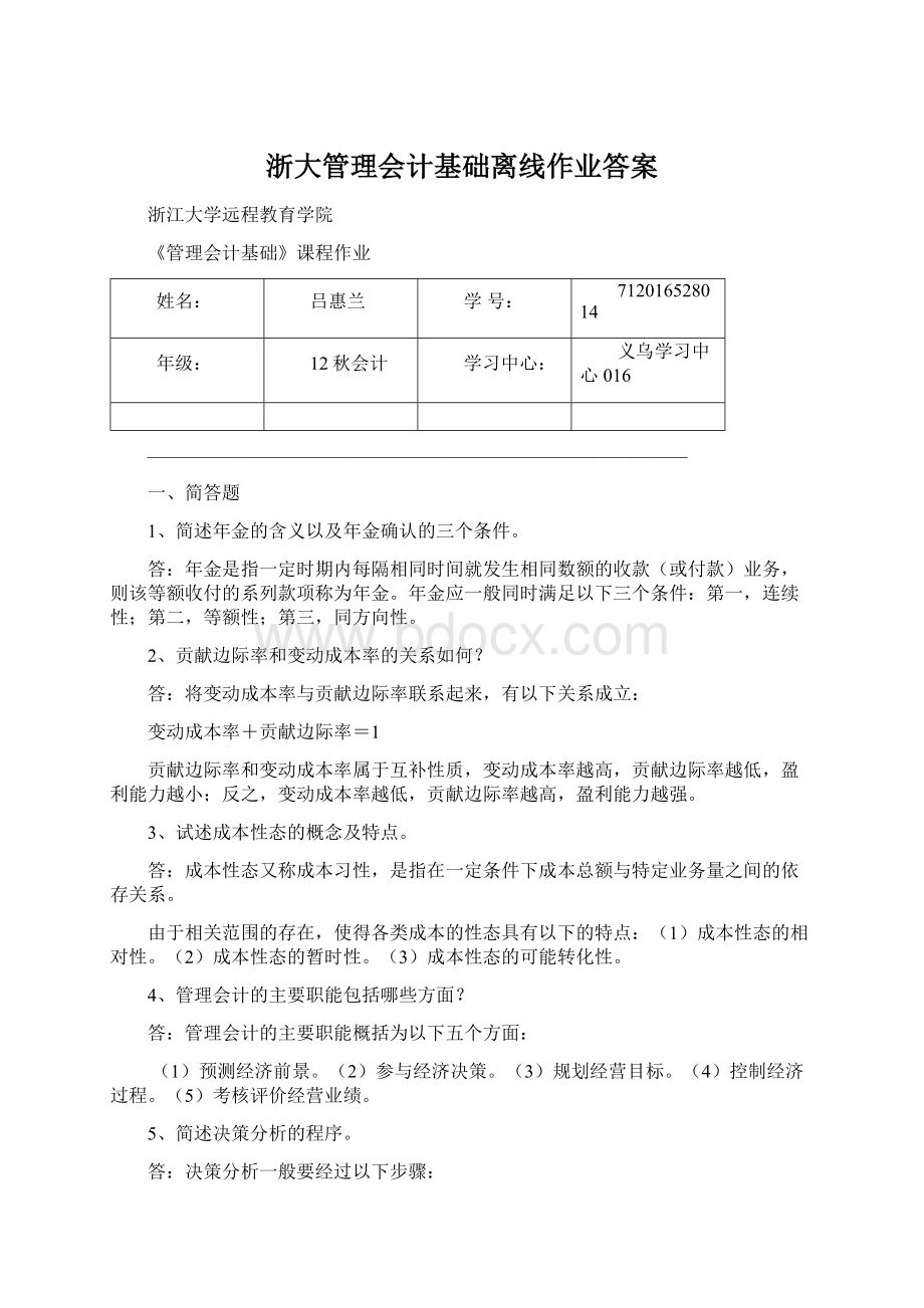 浙大管理会计基础离线作业答案.docx_第1页