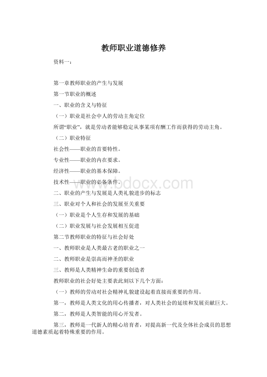 教师职业道德修养Word下载.docx