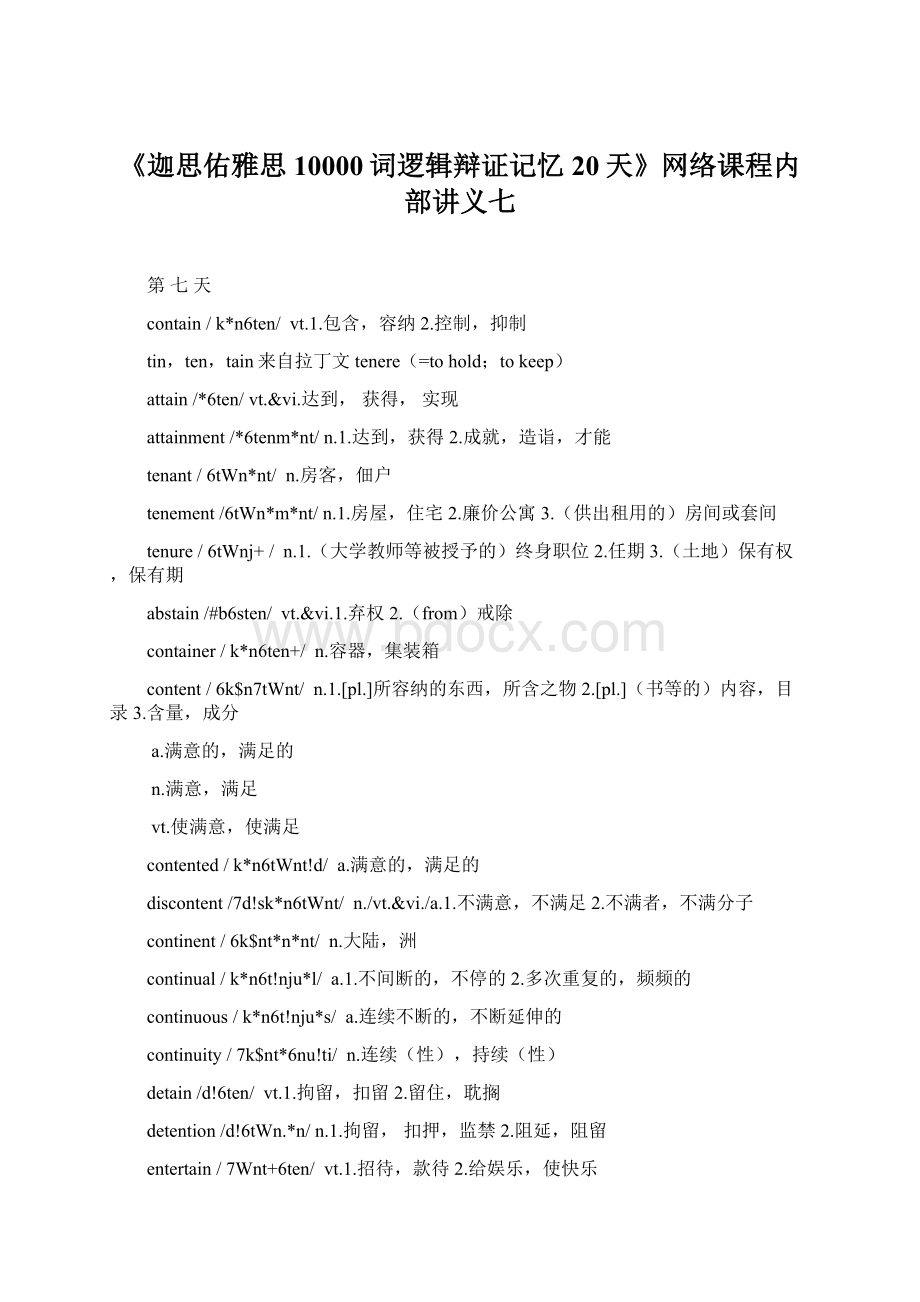 《迦思佑雅思10000词逻辑辩证记忆20天》网络课程内部讲义七.docx