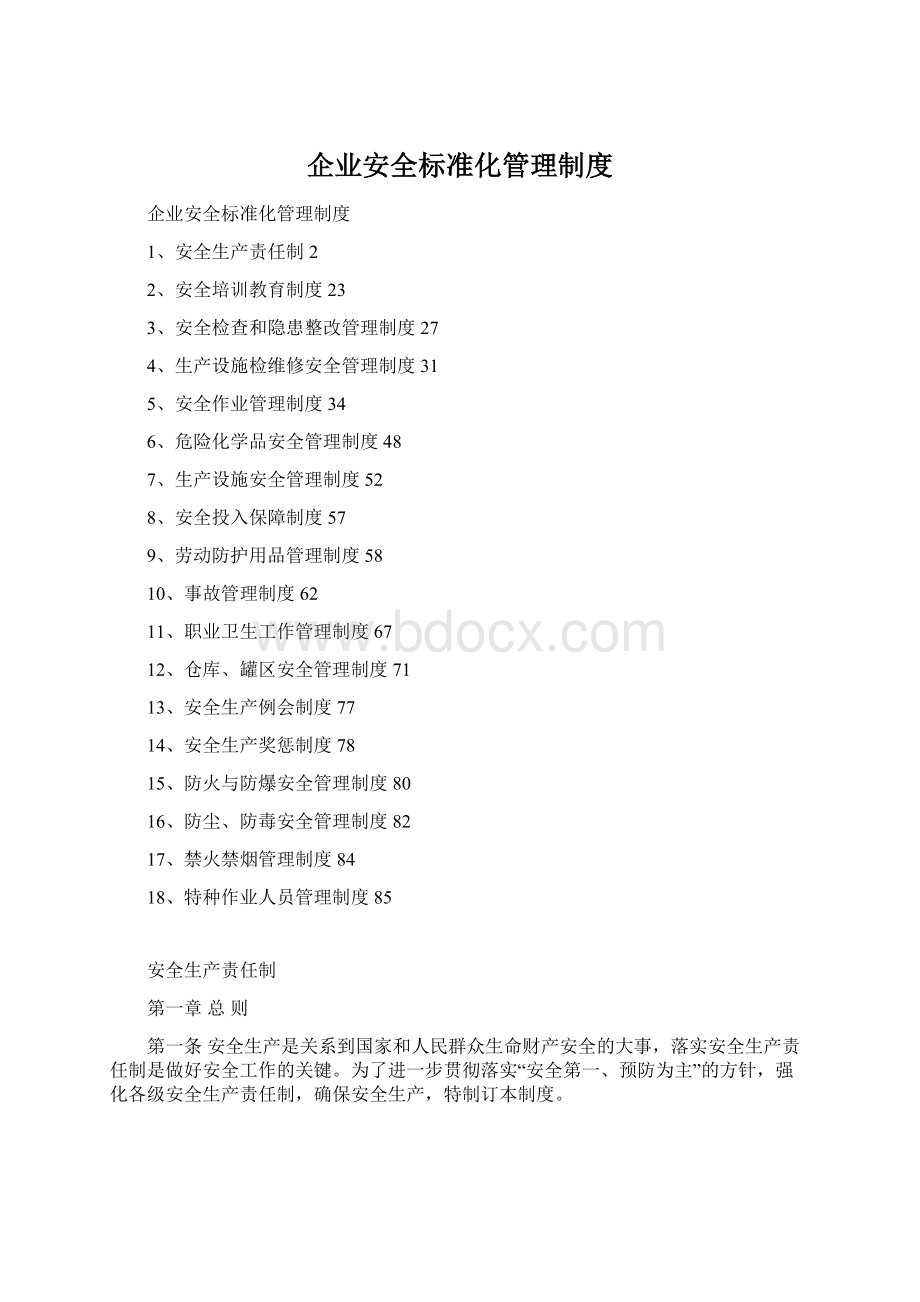 企业安全标准化管理制度Word格式.docx_第1页