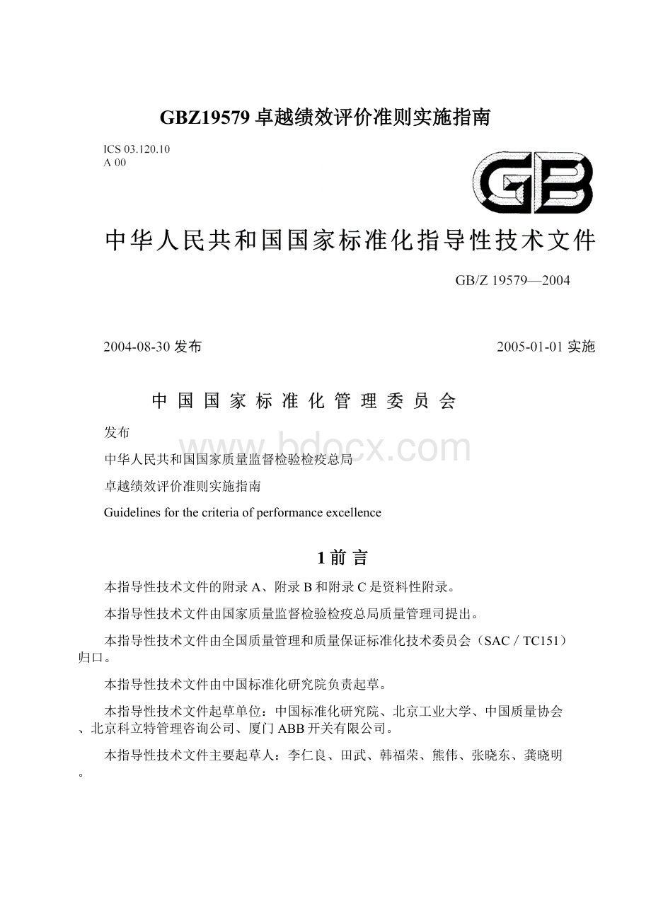 GBZ19579卓越绩效评价准则实施指南.docx_第1页