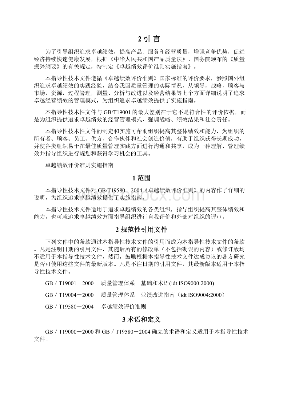 GBZ19579卓越绩效评价准则实施指南.docx_第2页