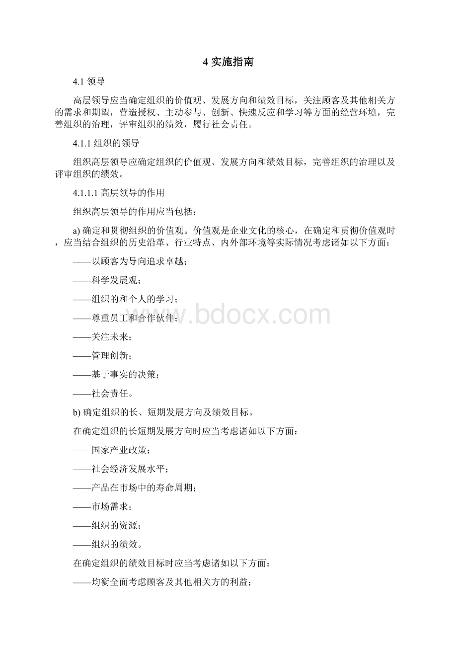 GBZ19579卓越绩效评价准则实施指南.docx_第3页