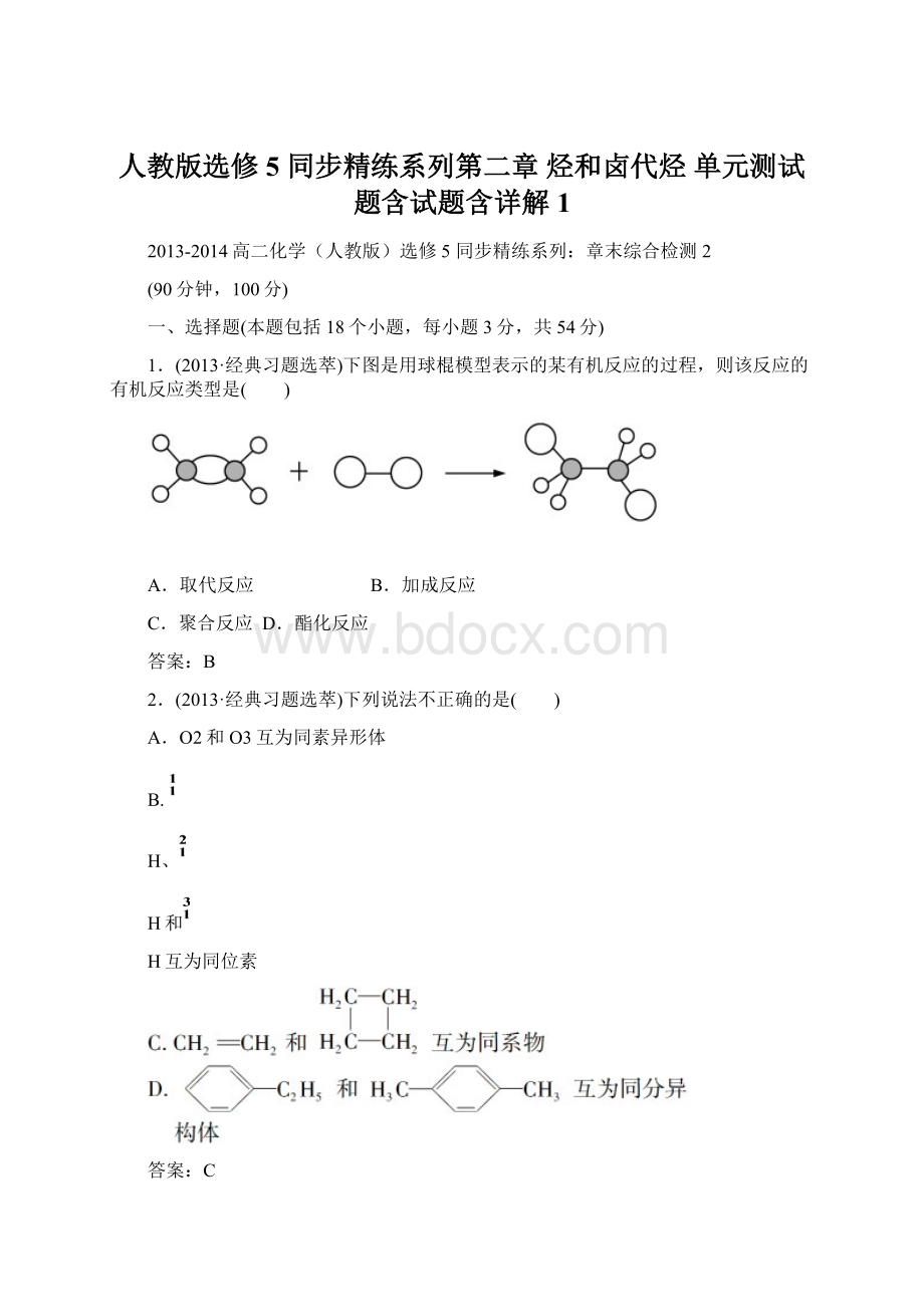 人教版选修5 同步精练系列第二章 烃和卤代烃 单元测试题含试题含详解 1Word文档下载推荐.docx_第1页